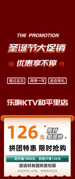 KTV拼团无阶梯团圣诞节活动配图海报
