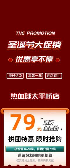 篮球馆拼团满血版圣诞节活动配图海报