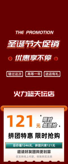 篮球馆拼团无阶梯团圣诞节活动配图海报