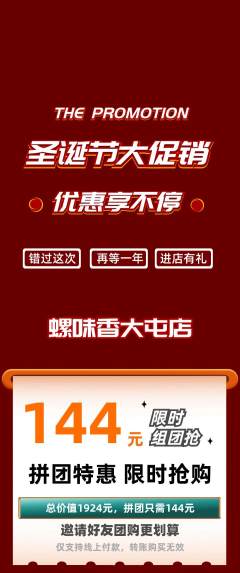 螺蛳粉拼团商品阶梯团圣诞节活动配图海报