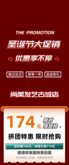 美发拼团满血版圣诞节活动配图海报
