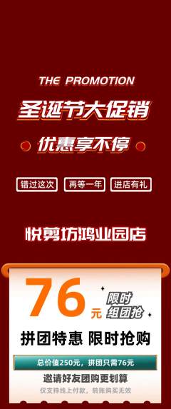 美发拼团商品阶梯团圣诞节活动配图海报