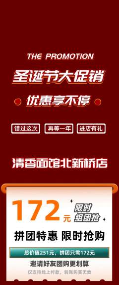 面馆拼团无阶梯团圣诞节活动配图海报