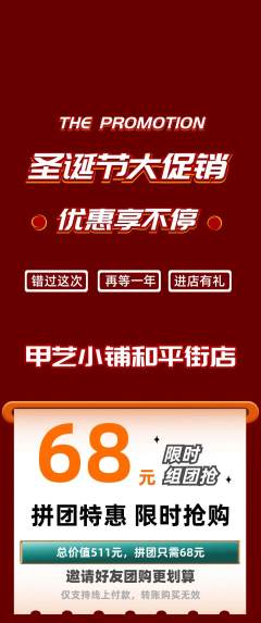 美甲拼团价格阶梯团圣诞节活动配图海报