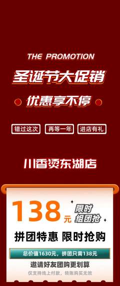 麻辣烫拼团价格阶梯团圣诞节活动配图海报