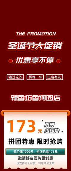 麻辣烫拼团商品阶梯团圣诞节活动配图海报