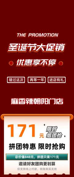 麻辣烫拼团无阶梯团圣诞节活动配图海报