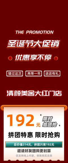 美容拼团价格阶梯团圣诞节活动配图海报