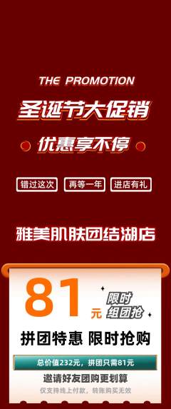 美容拼团商品阶梯团圣诞节活动配图海报