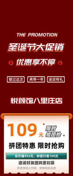 美容拼团无阶梯团圣诞节活动配图海报