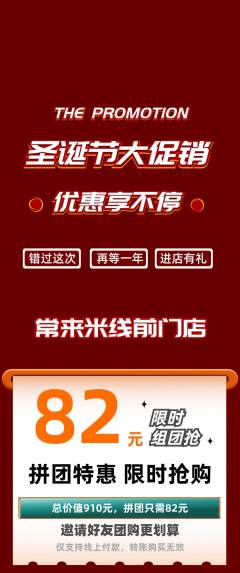 米线拼团满血版圣诞节活动配图海报