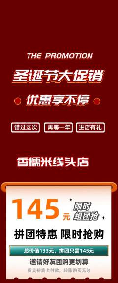 米线拼团商品阶梯团圣诞节活动配图海报