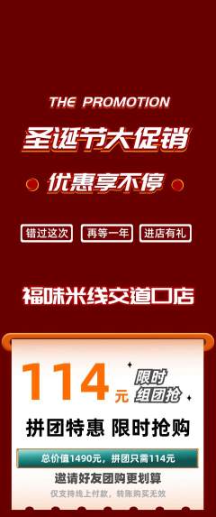 米线拼团无阶梯团圣诞节活动配图海报