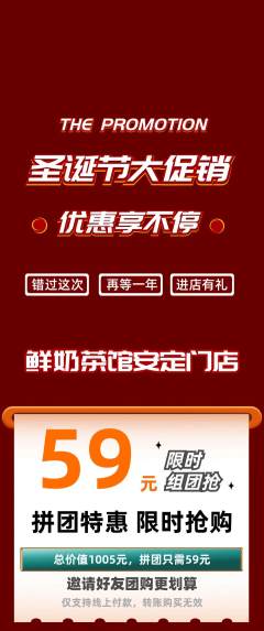 奶茶拼团商品阶梯团圣诞节活动配图海报