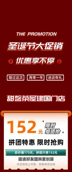 奶茶拼团无阶梯团圣诞节活动配图海报