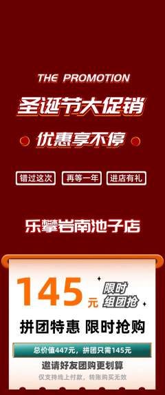 攀岩拼团满血版圣诞节活动配图海报