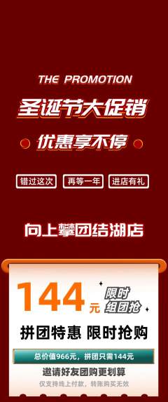 攀岩拼团商品阶梯团圣诞节活动配图海报
