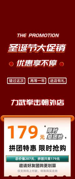 拳击格斗拼团无阶梯团圣诞节活动配图海报
