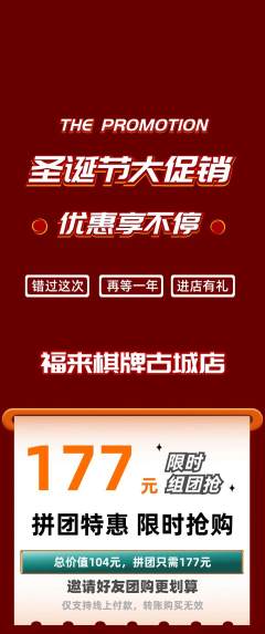 棋牌室拼团价格阶梯团圣诞节活动配图海报