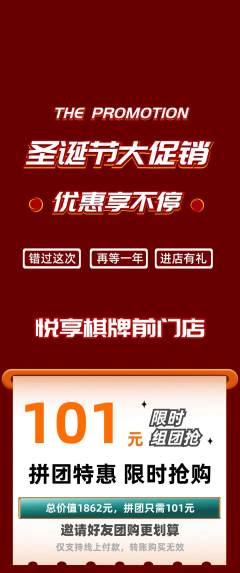 棋牌室拼团商品阶梯团圣诞节活动配图海报