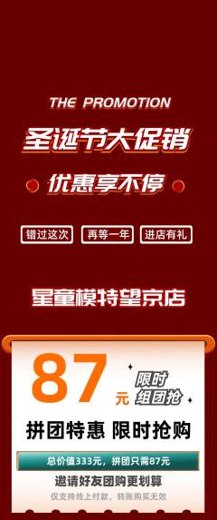 少儿模特拼团价格阶梯团圣诞节活动配图海报