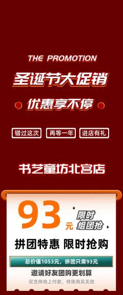 少儿书法拼团价格阶梯团圣诞节活动配图海报
