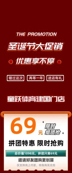 少儿体育拼团价格阶梯团圣诞节活动配图海报