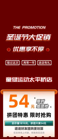 少儿体育拼团商品阶梯团圣诞节活动配图海报