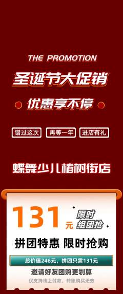 少儿舞蹈拼团无阶梯团圣诞节活动配图海报