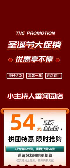 少儿主持拼团商品阶梯团圣诞节活动配图海报