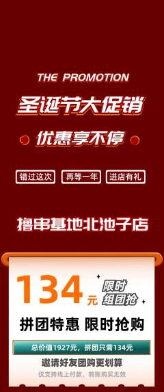 烧烤拼团价格阶梯团圣诞节活动配图海报
