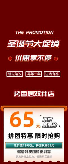 烧烤拼团商品阶梯团圣诞节活动配图海报