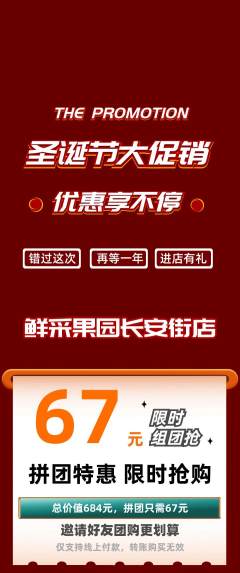 生鲜水果拼团满血版圣诞节活动配图海报