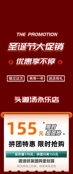 头道汤拼团满血版圣诞节活动配图海报