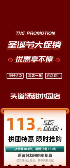 头道汤拼团价格阶梯团圣诞节活动配图海报
