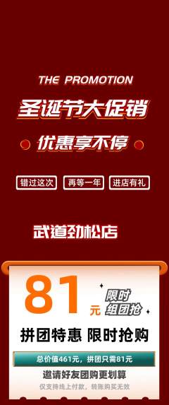 跆拳道拼团无阶梯团圣诞节活动配图海报