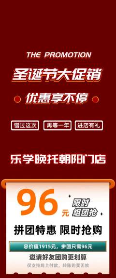 晚托班拼团价格阶梯团圣诞节活动配图海报