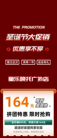 晚托班拼团商品阶梯团圣诞节活动配图海报