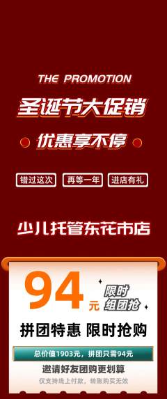 晚托班拼团无阶梯团圣诞节活动配图海报