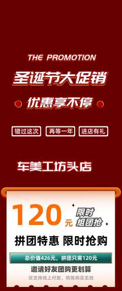 洗车拼团满血版圣诞节活动配图海报