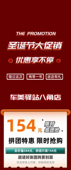 洗车拼团商品阶梯团圣诞节活动配图海报