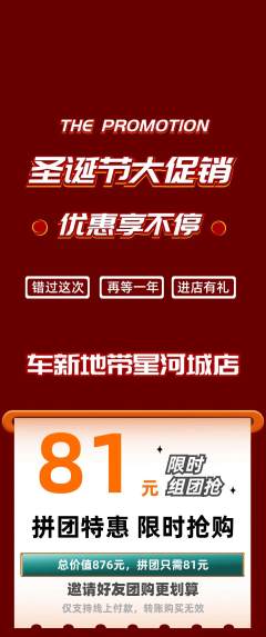 洗车拼团无阶梯团圣诞节活动配图海报