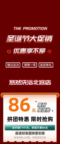洗浴汗蒸拼团价格阶梯团圣诞节活动配图海报