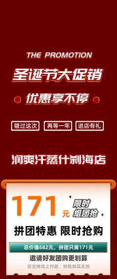 洗浴汗蒸拼团商品阶梯团圣诞节活动配图海报