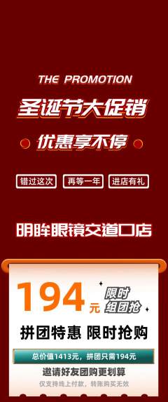 眼镜店拼团价格阶梯团圣诞节活动配图海报