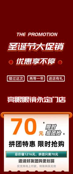 眼镜店拼团商品阶梯团圣诞节活动配图海报