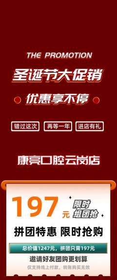 牙科口腔拼团满血版圣诞节活动配图海报