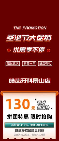牙科口腔拼团价格阶梯团圣诞节活动配图海报