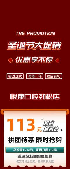 牙科口腔拼团商品阶梯团圣诞节活动配图海报