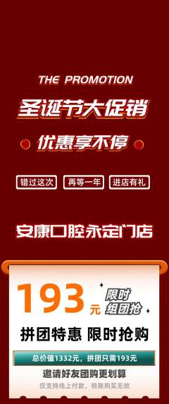牙科口腔拼团无阶梯团圣诞节活动配图海报